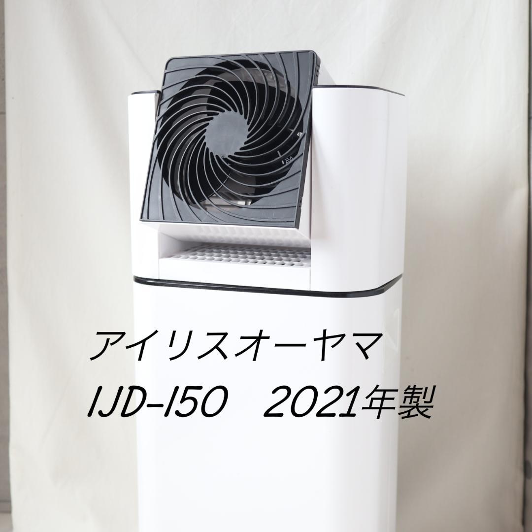 アイリスオーヤマ　IJD-I50　サーキュレーター衣類乾燥除湿機 2021年