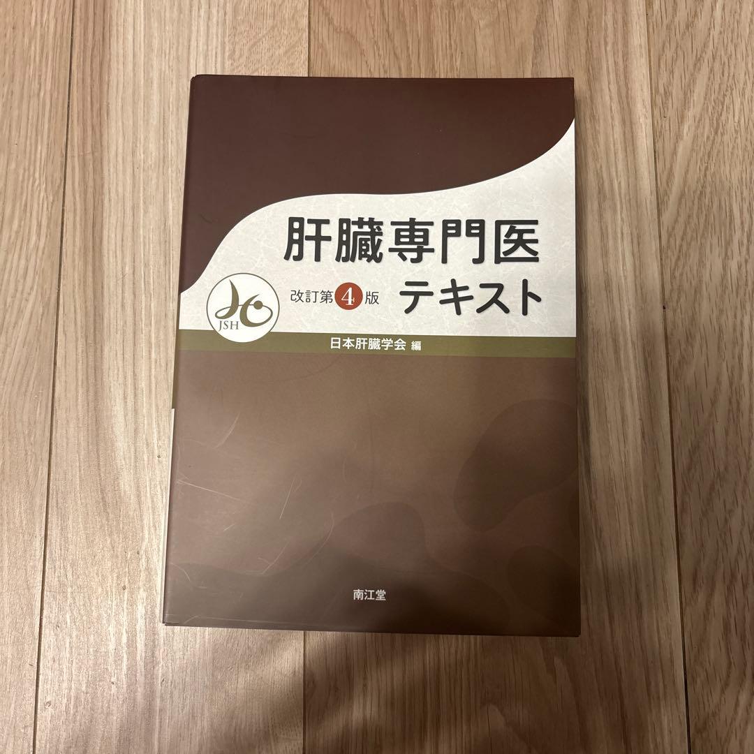 肝臓専門医テキスト