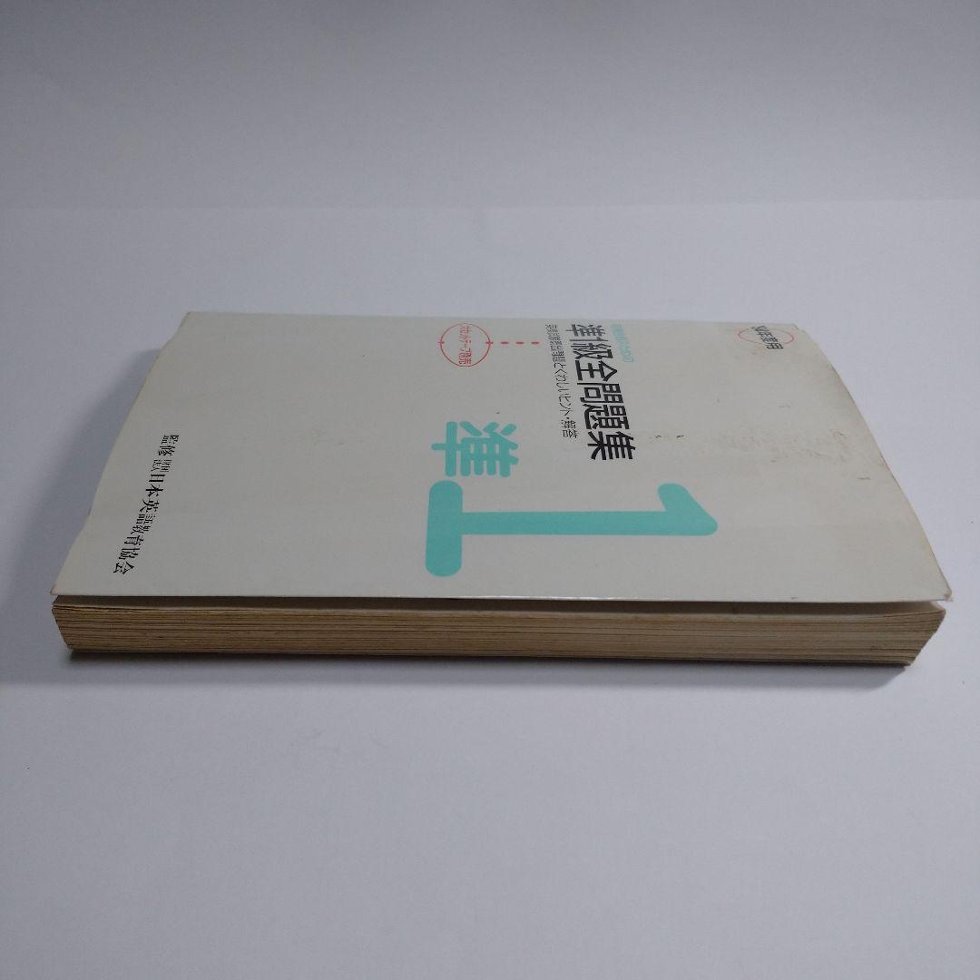 準１級全問題集 英検 旺文社 レトロ