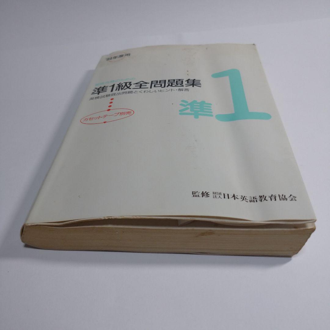 準１級全問題集 英検 旺文社 レトロ