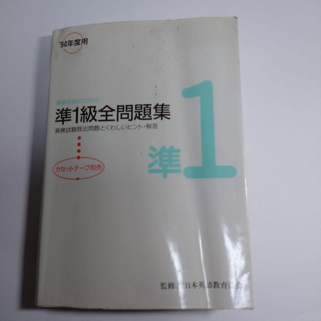 準１級全問題集 英検 旺文社 レトロ