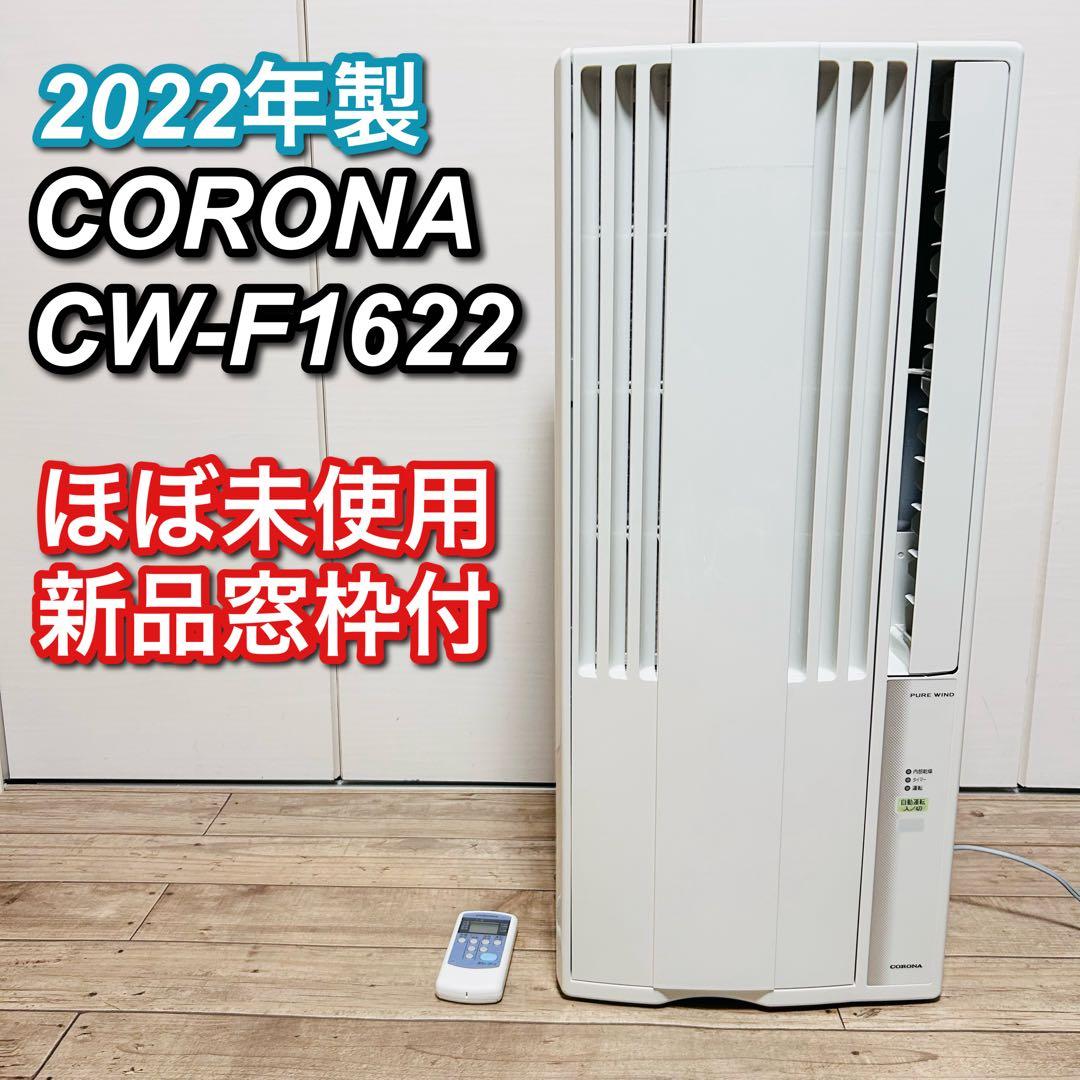 【新品窓枠 本体ほぼ新品】2022年 コロナ エアコンCW-F1622