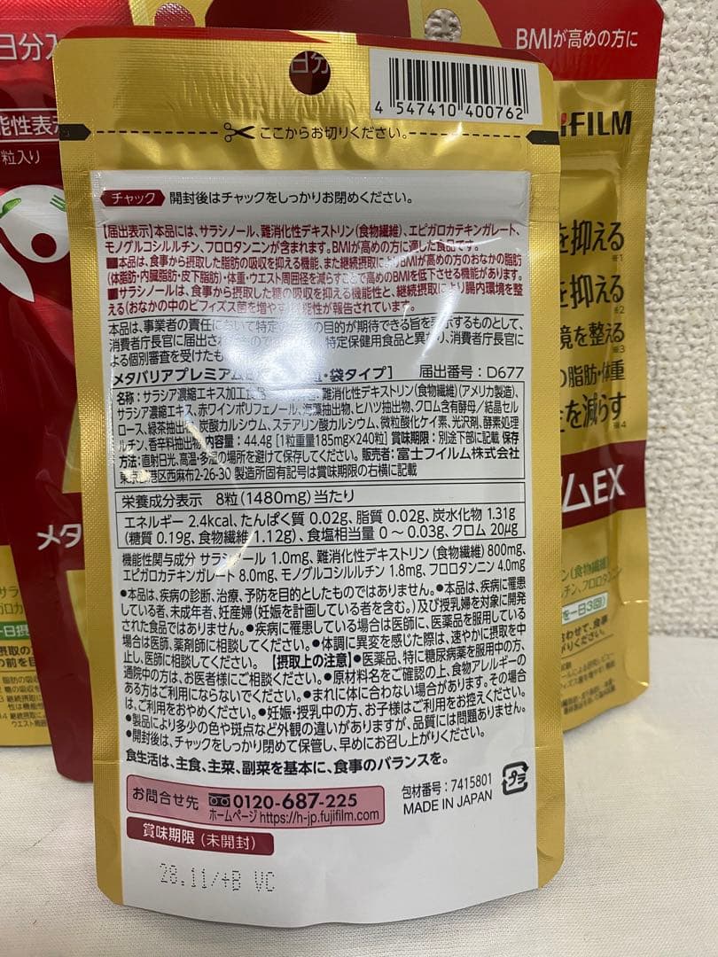 富士フイルム メタバリア プレミアムEX サプリメント 4袋