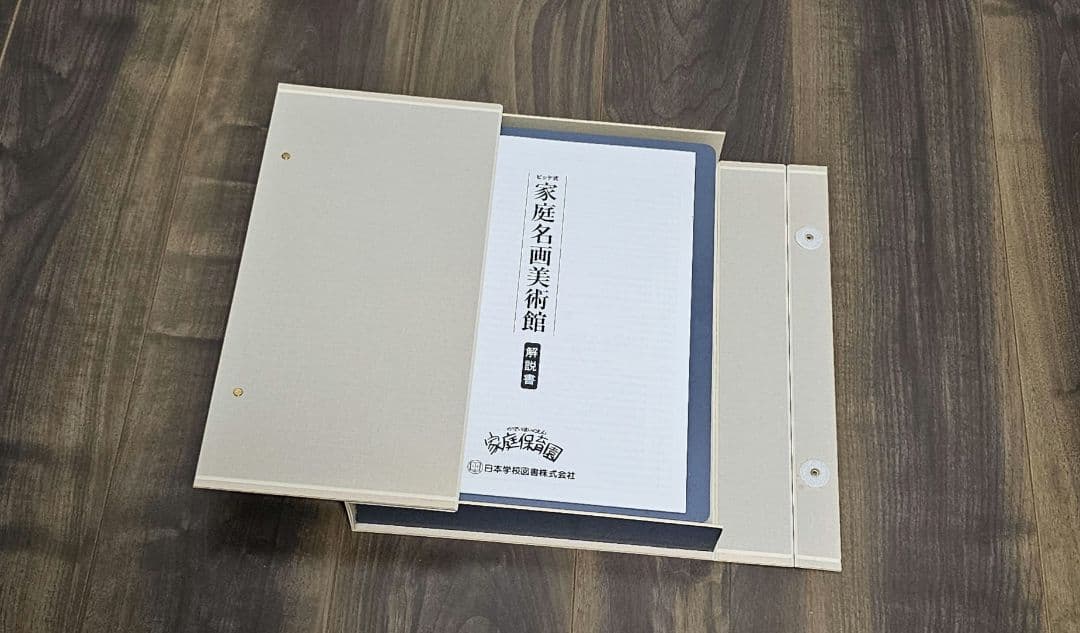 【未使用品】家庭名画美術館　家庭保育園　正規店購入