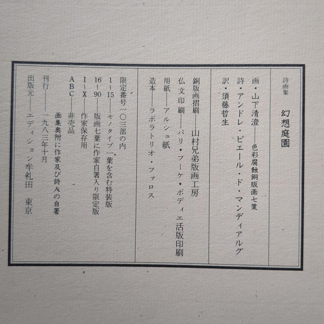 (O-670) 【山下清澄・ 詩画集 幻想庭園　限定版】