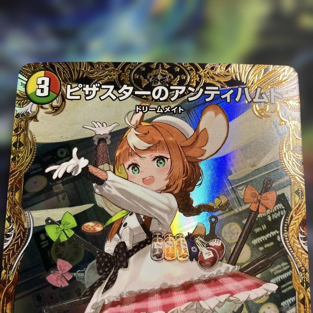 メルカリ便　金トレジャー　ピザスターのアンティハムト　金トレ　デュエルマスターズ