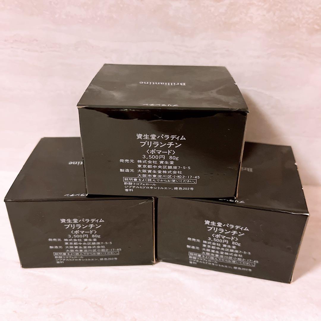 ☆未使用☆ 資生堂 パラディム ブリランチン ポマード 80g 3点