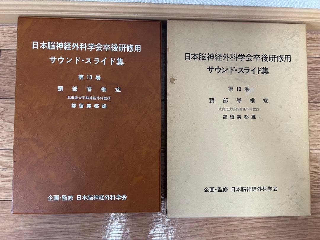 日本脳神経外科学会卒後研修用 第13巻 頸部脊椎症