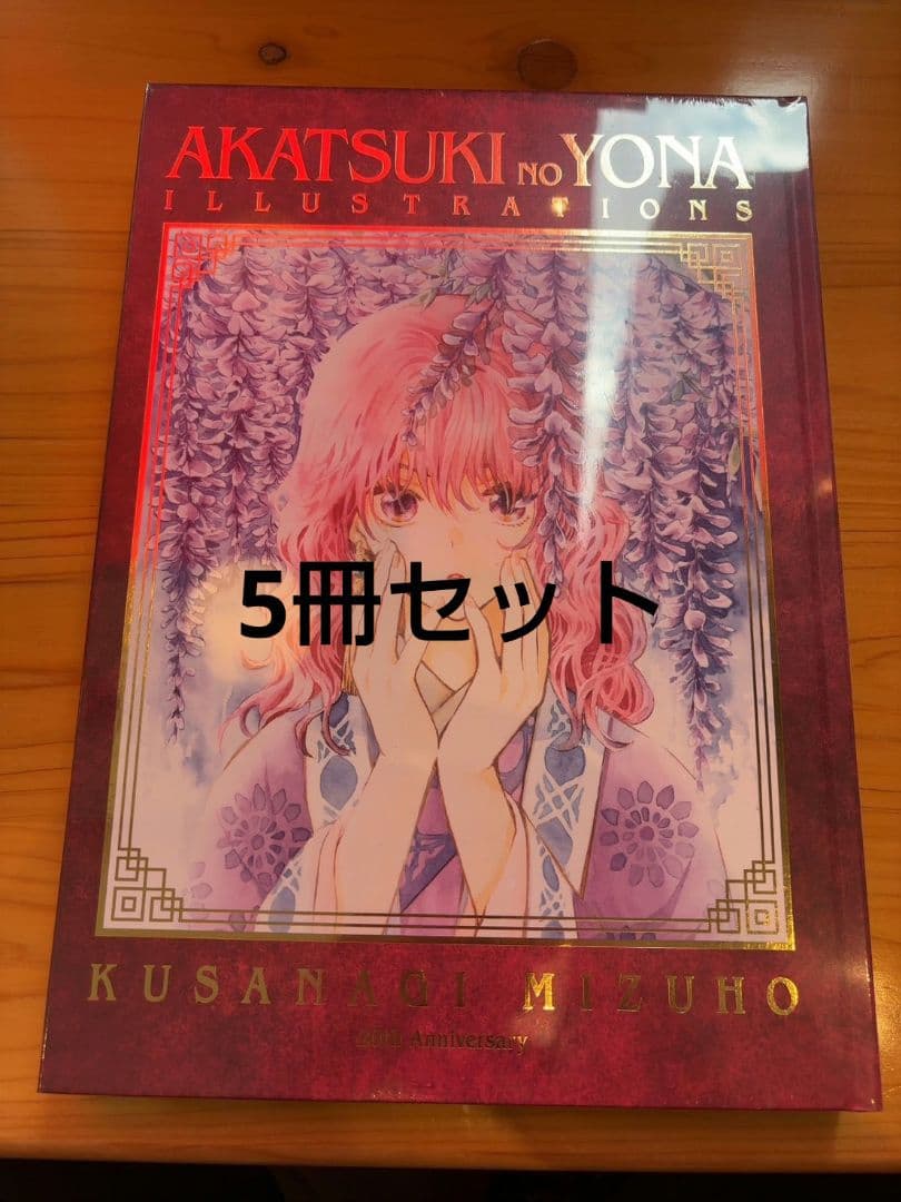 暁のヨナ 大原画展 画集 イラスト集 草凪みずほ　5冊セット
