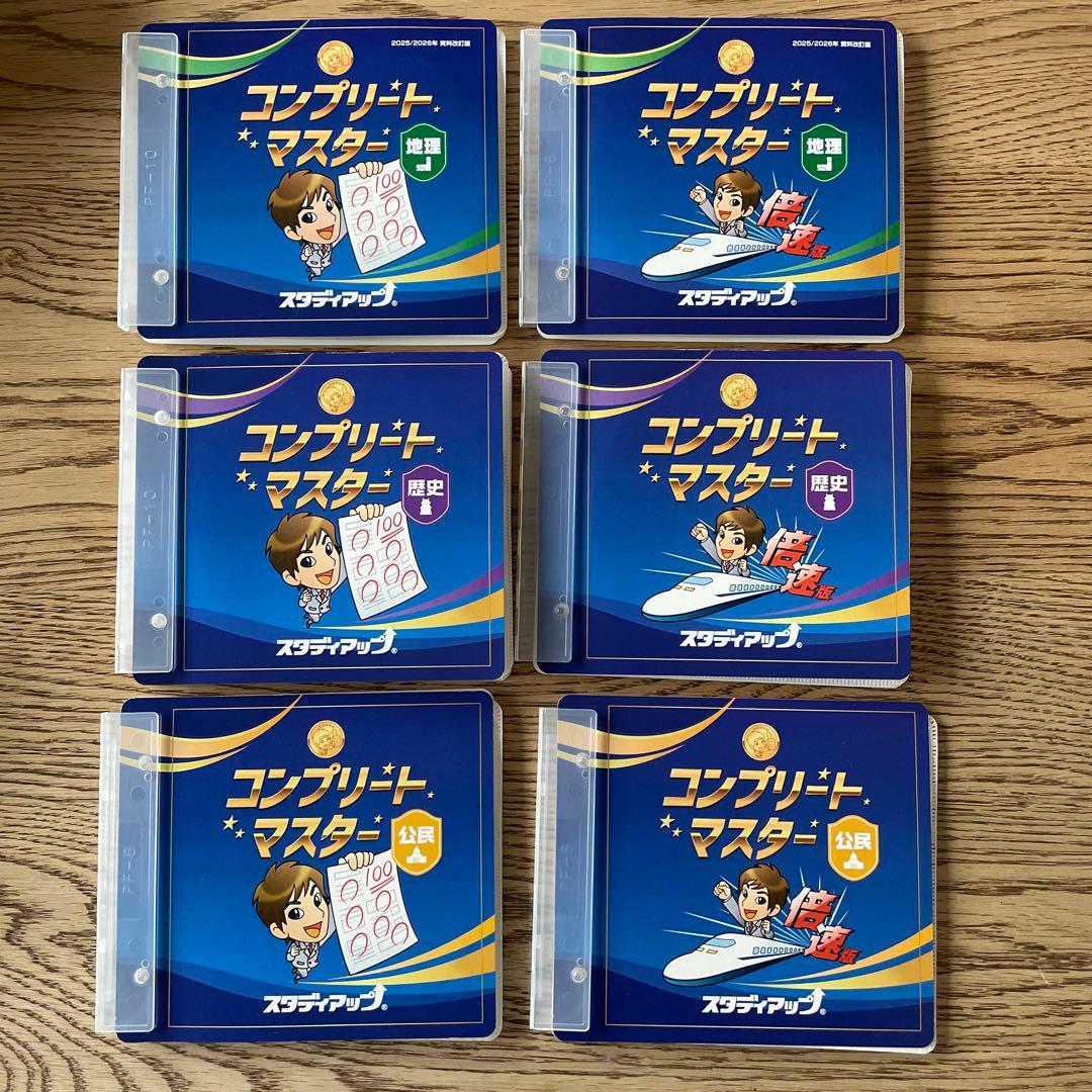 スタディアップコンプリートマスター地理・歴史・公民(2025/2026年改訂版)
