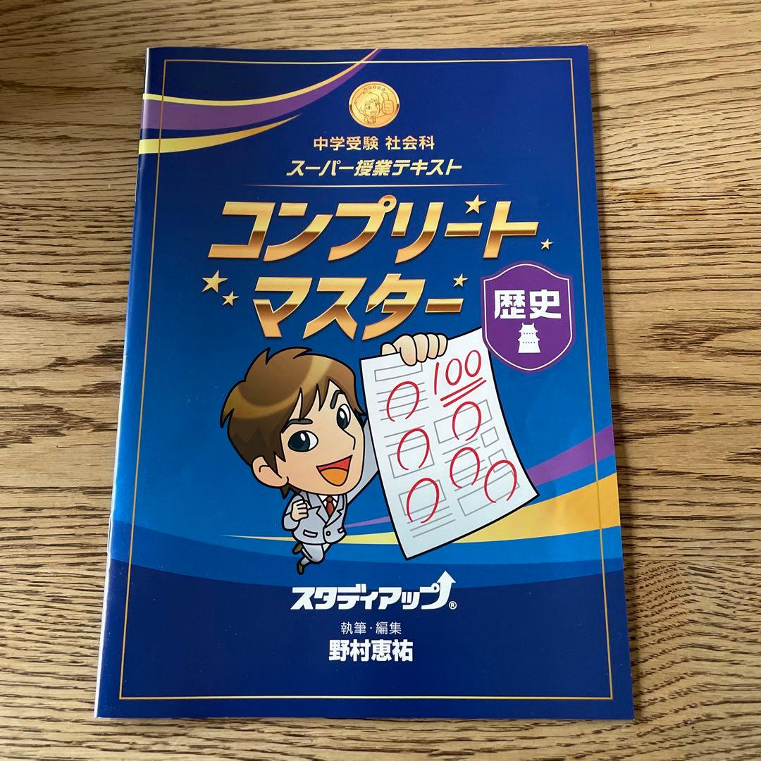 スタディアップコンプリートマスター地理・歴史・公民(2025/2026年改訂版)