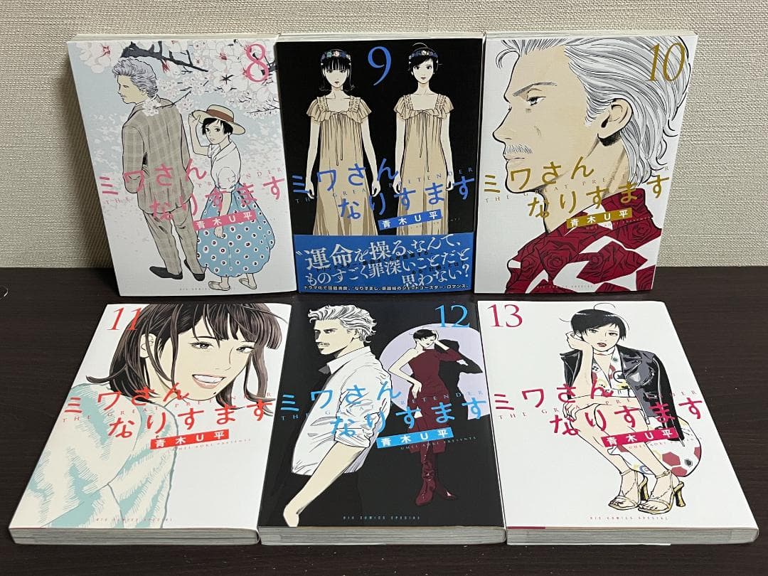 ミワさんなりすます 1-13巻セット /※非全巻 /青木 U平