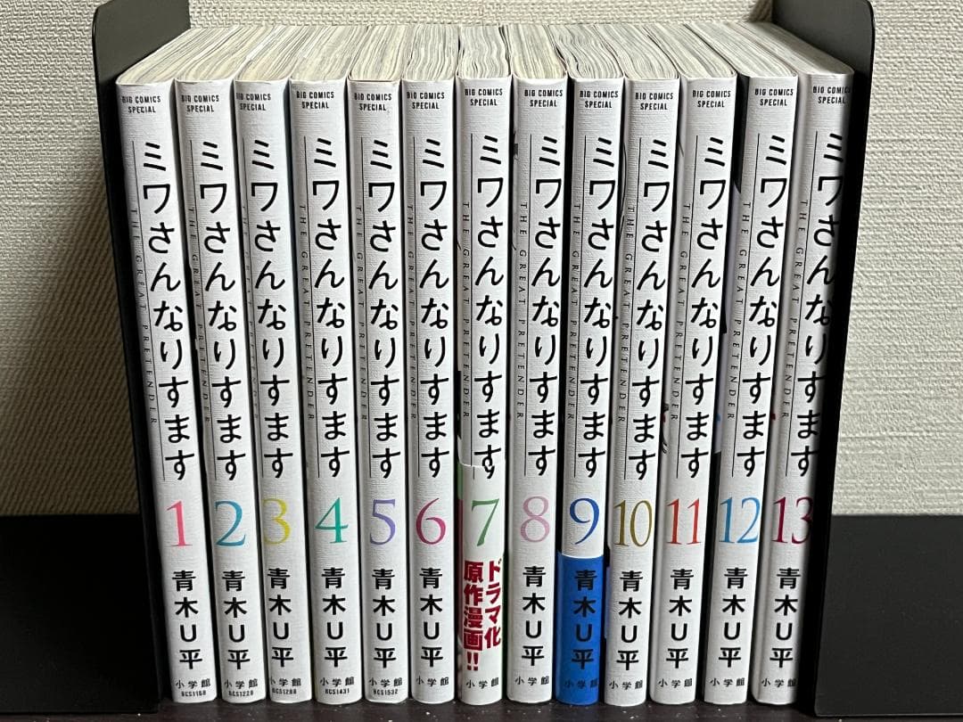 ミワさんなりすます 1-13巻セット /※非全巻 /青木 U平