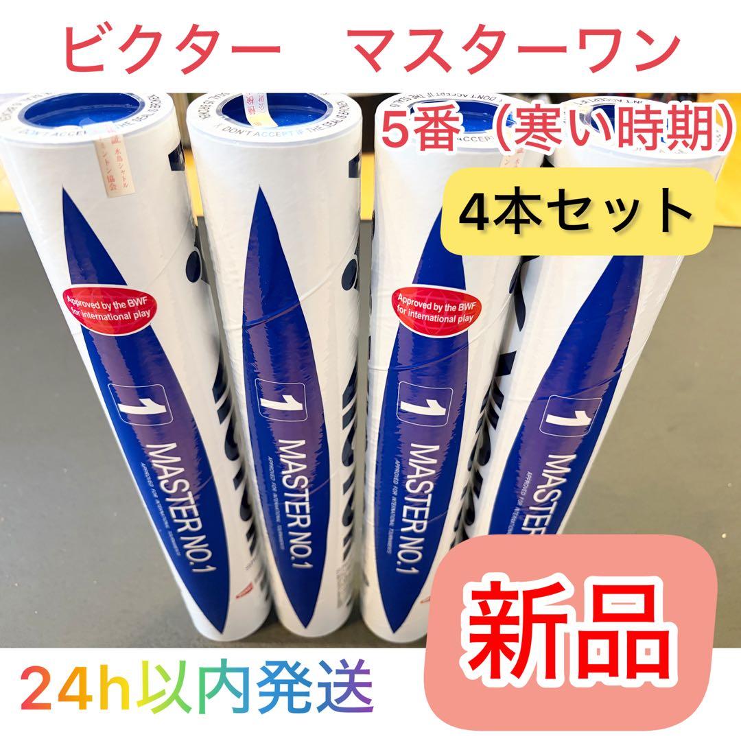 【新品/国内正規品/5番】ビクター　マスターワン　4本　バドミントン　シャトル