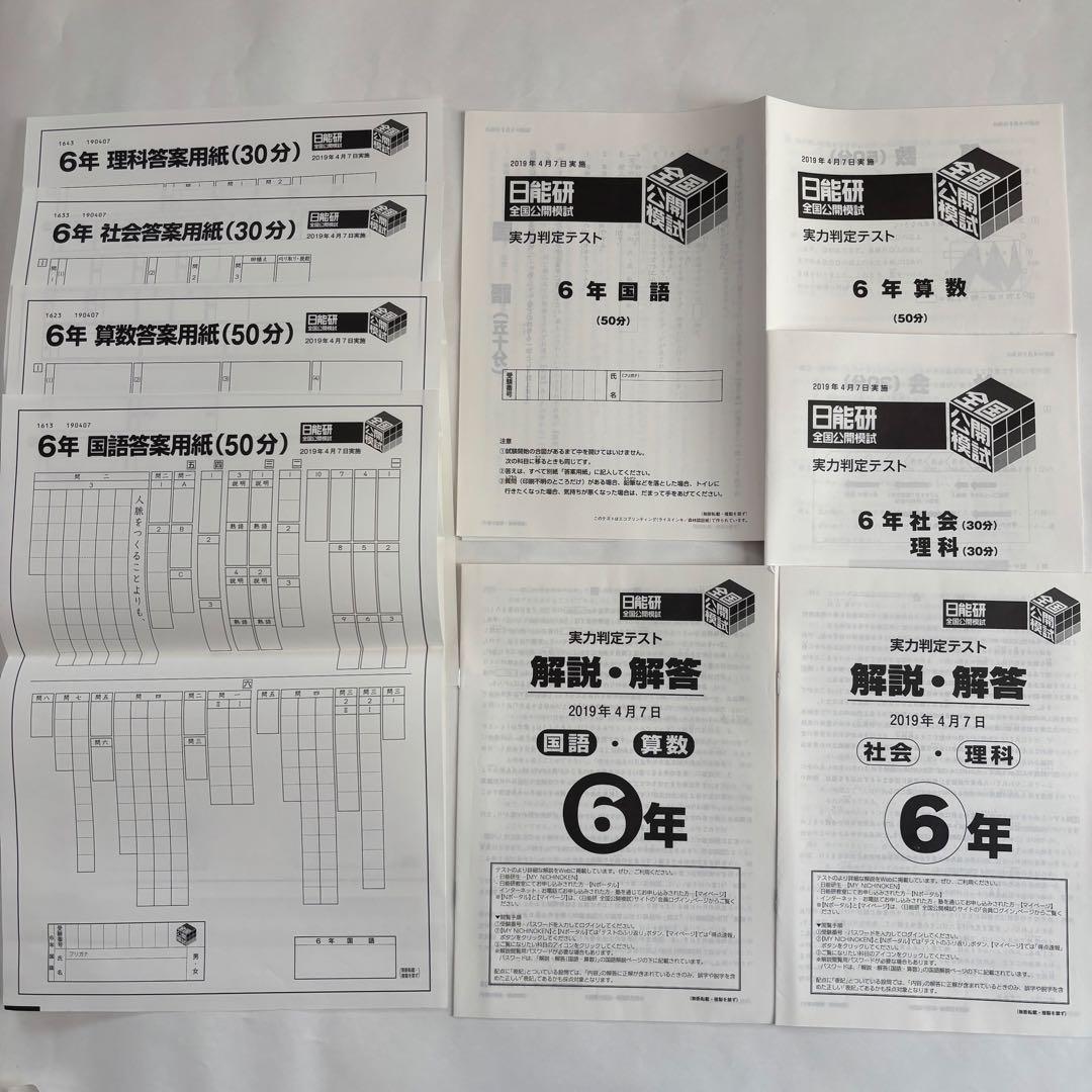 【未記入答案用紙付き】日能研 6年生 全国公開模試 2019年度 4教科 8回分