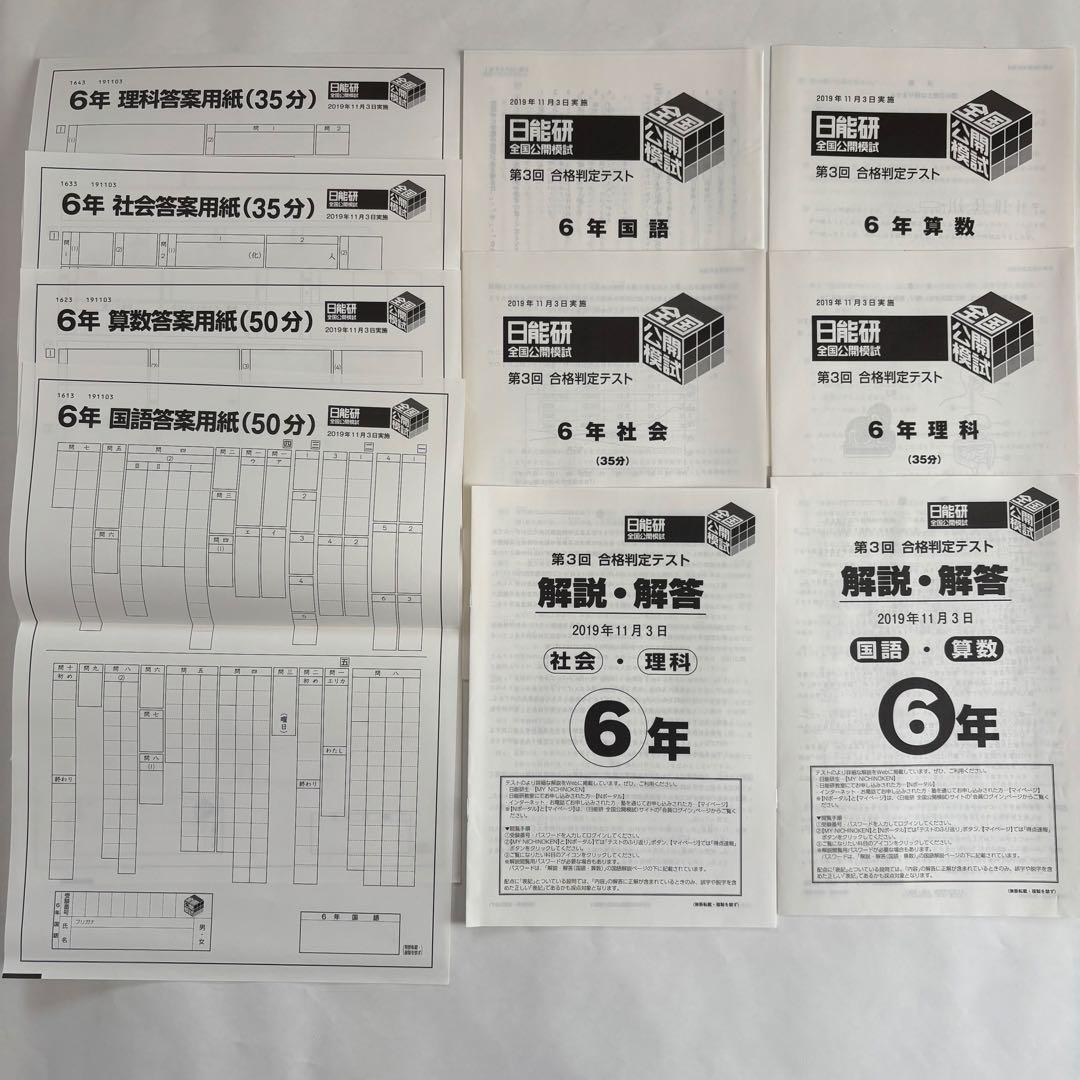 【未記入答案用紙付き】日能研 6年生 全国公開模試 2019年度 4教科 8回分