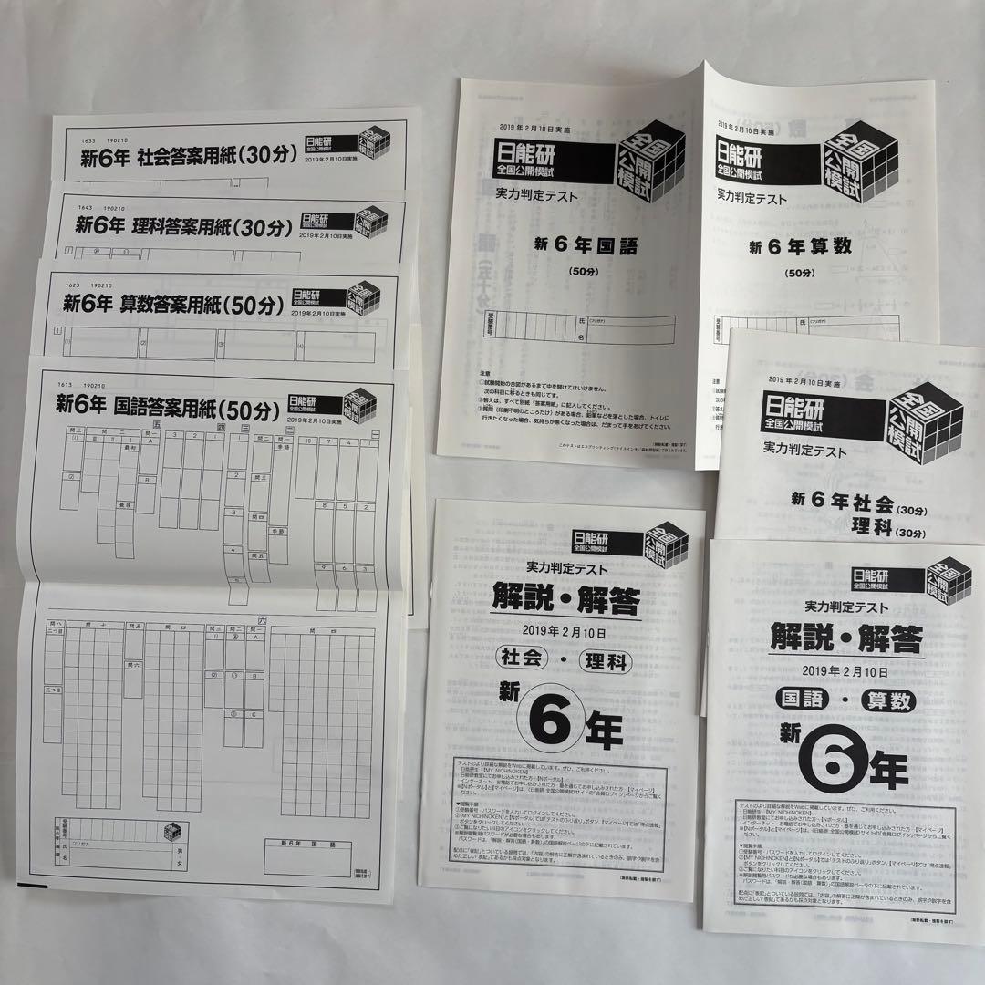 【未記入答案用紙付き】日能研 6年生 全国公開模試 2019年度 4教科 8回分