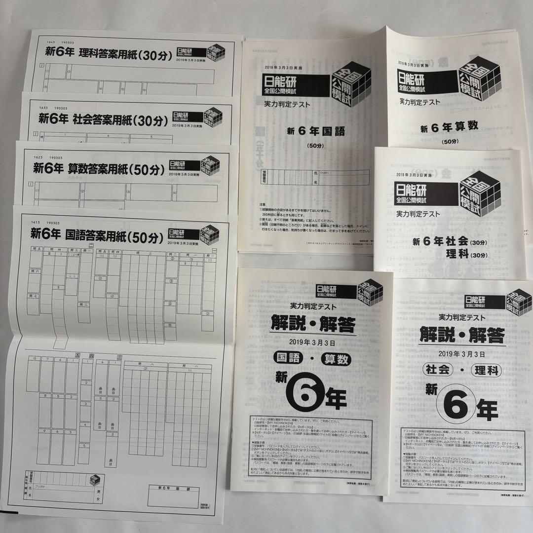 【未記入答案用紙付き】日能研 6年生 全国公開模試 2019年度 4教科 8回分