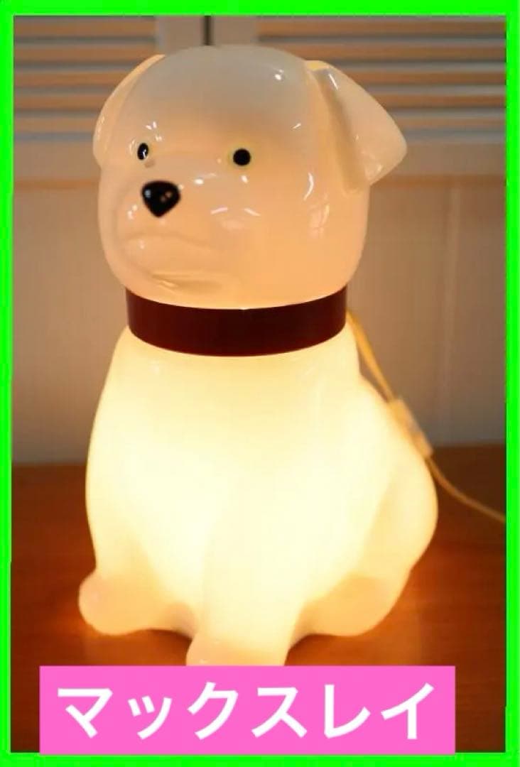 ◆マックスレイ「子犬のランプ」橋田裕司さんデザイン◆ヴィンテージ品