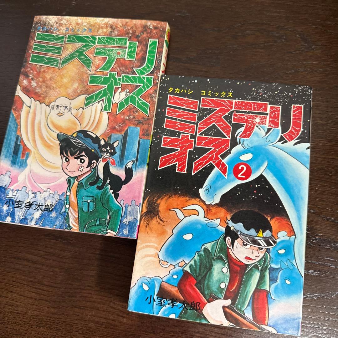 ミステリオス 全2巻　小室幸太郎　初版