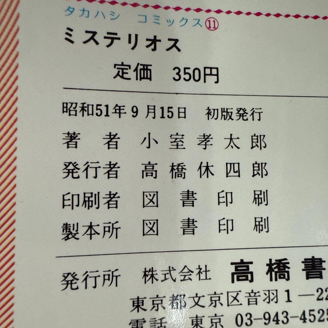 ミステリオス 全2巻　小室幸太郎　初版
