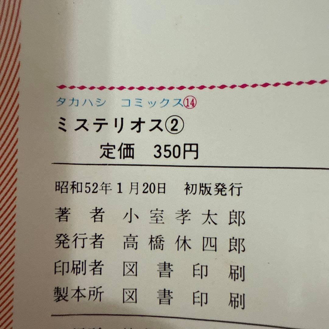 ミステリオス 全2巻　小室幸太郎　初版