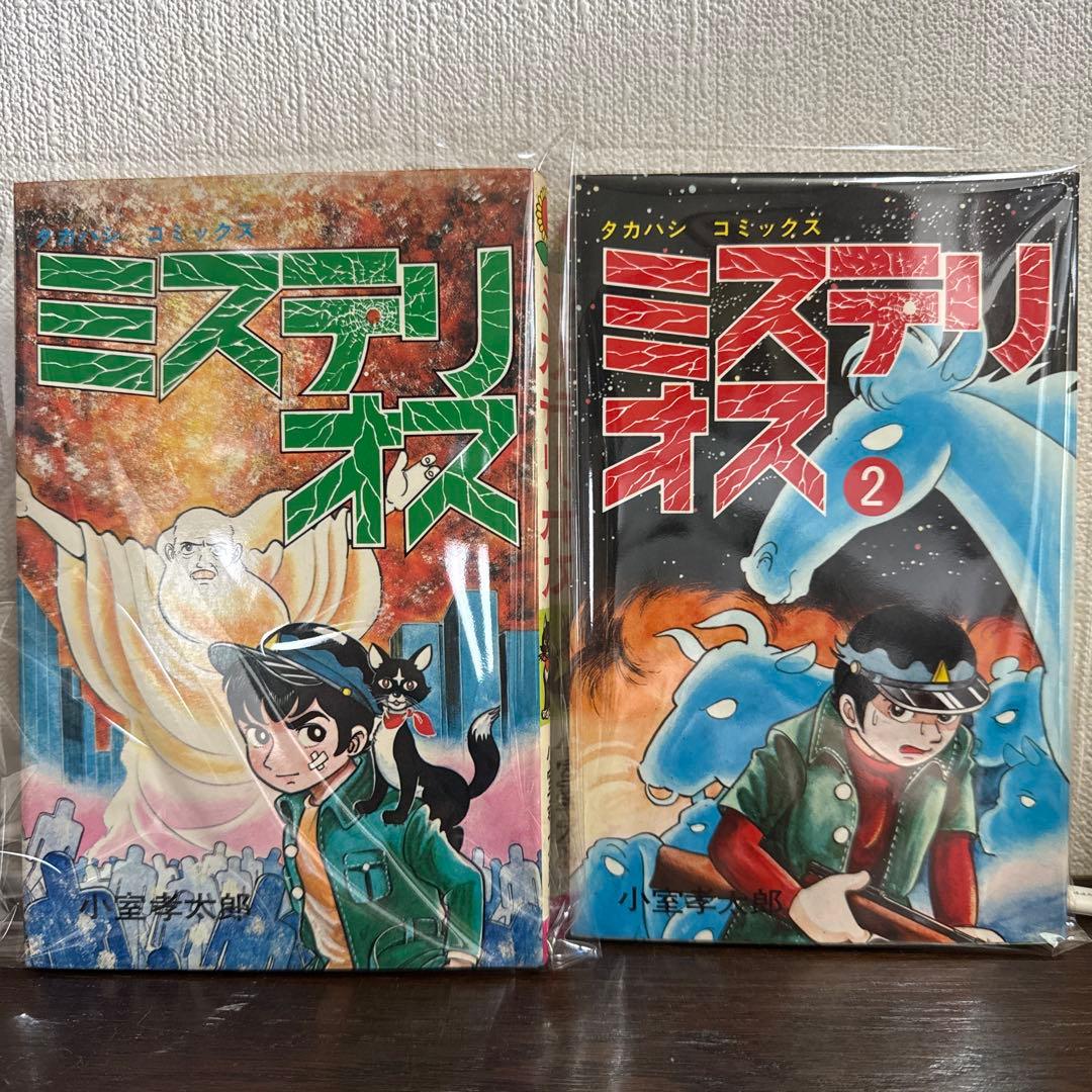 ミステリオス 全2巻　小室幸太郎　初版