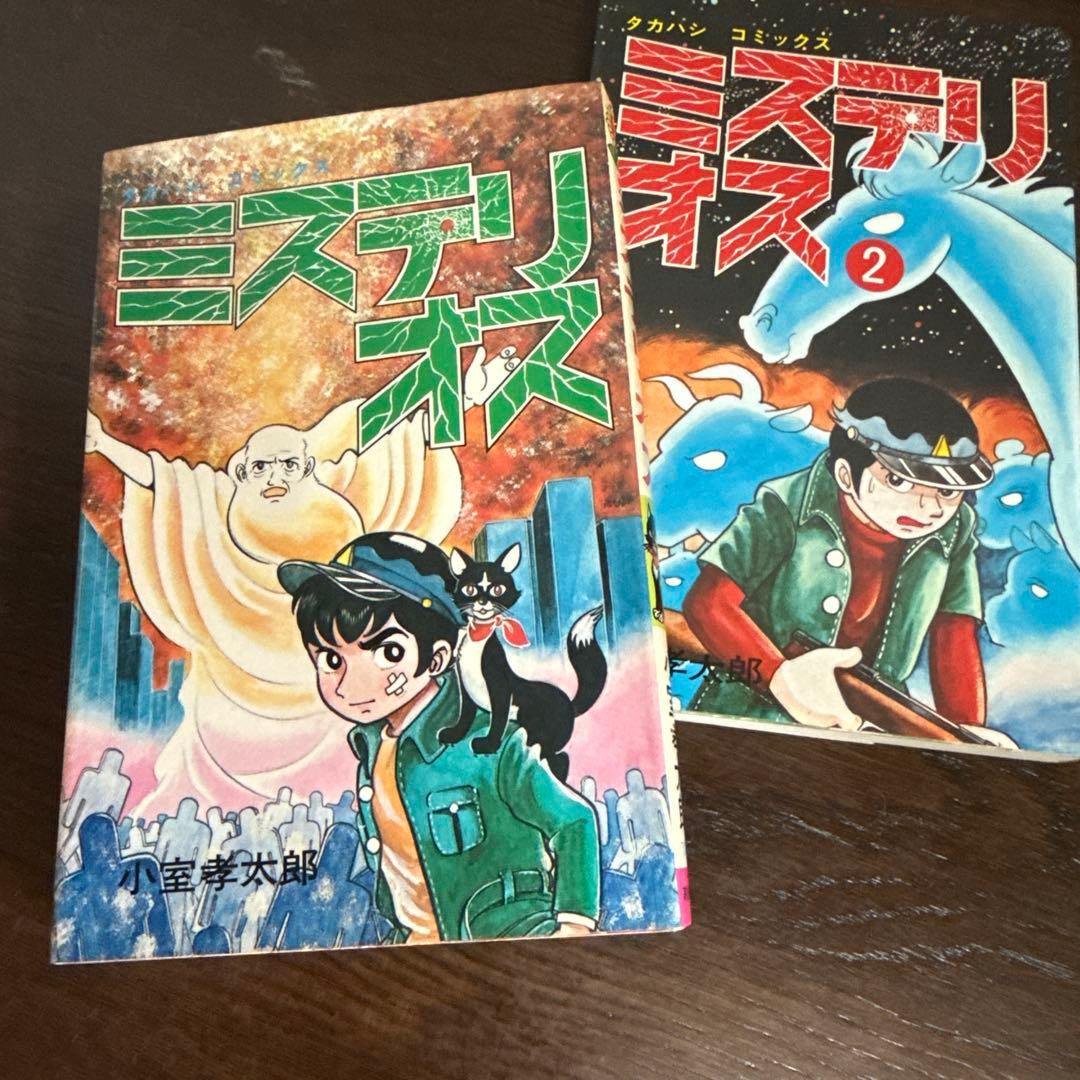 ミステリオス 全2巻　小室幸太郎　初版