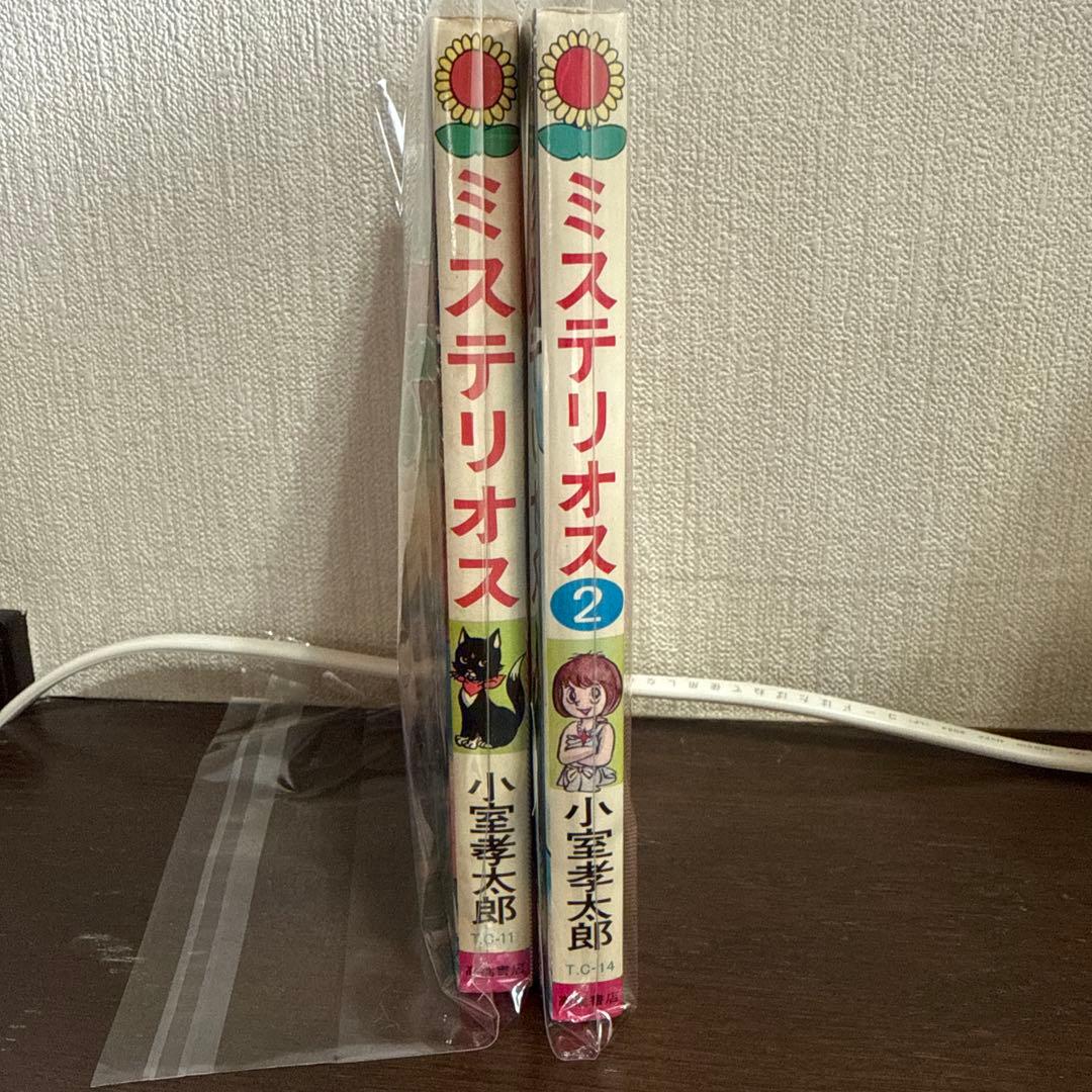 ミステリオス 全2巻　小室幸太郎　初版
