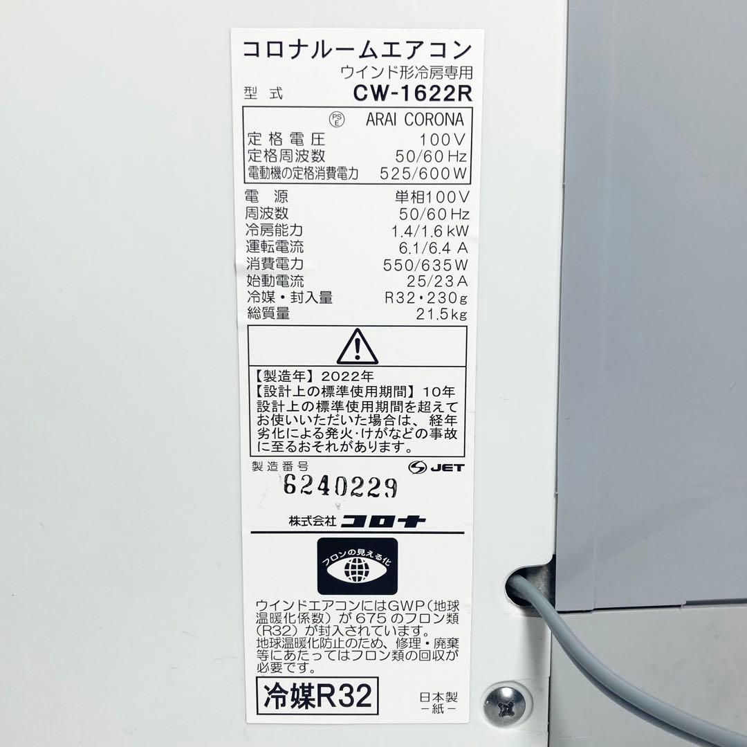美品 コロナ 窓エアコン ウインドエアコン CW-1622R 2022年製