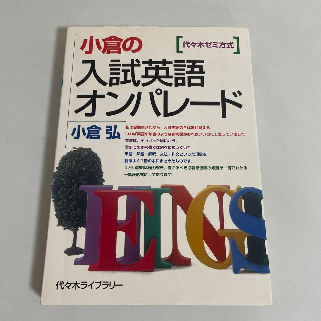 小倉の入試英語オンパレード 小倉弘 代々木ゼミ方式 代々木ライブラリー