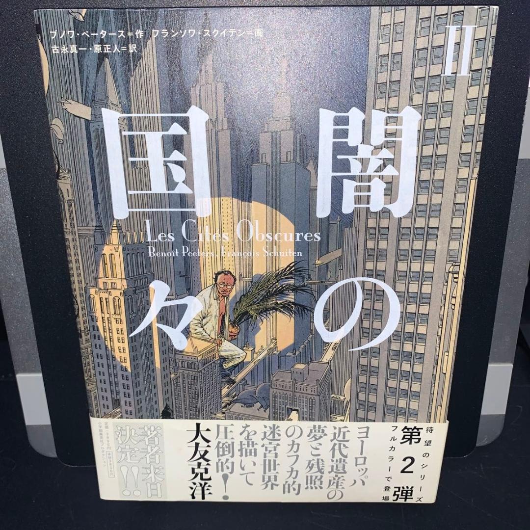 【1.2.3.4巻セット】闇の国々　 ブノワ・ペータース　フランソワ・スクイテン