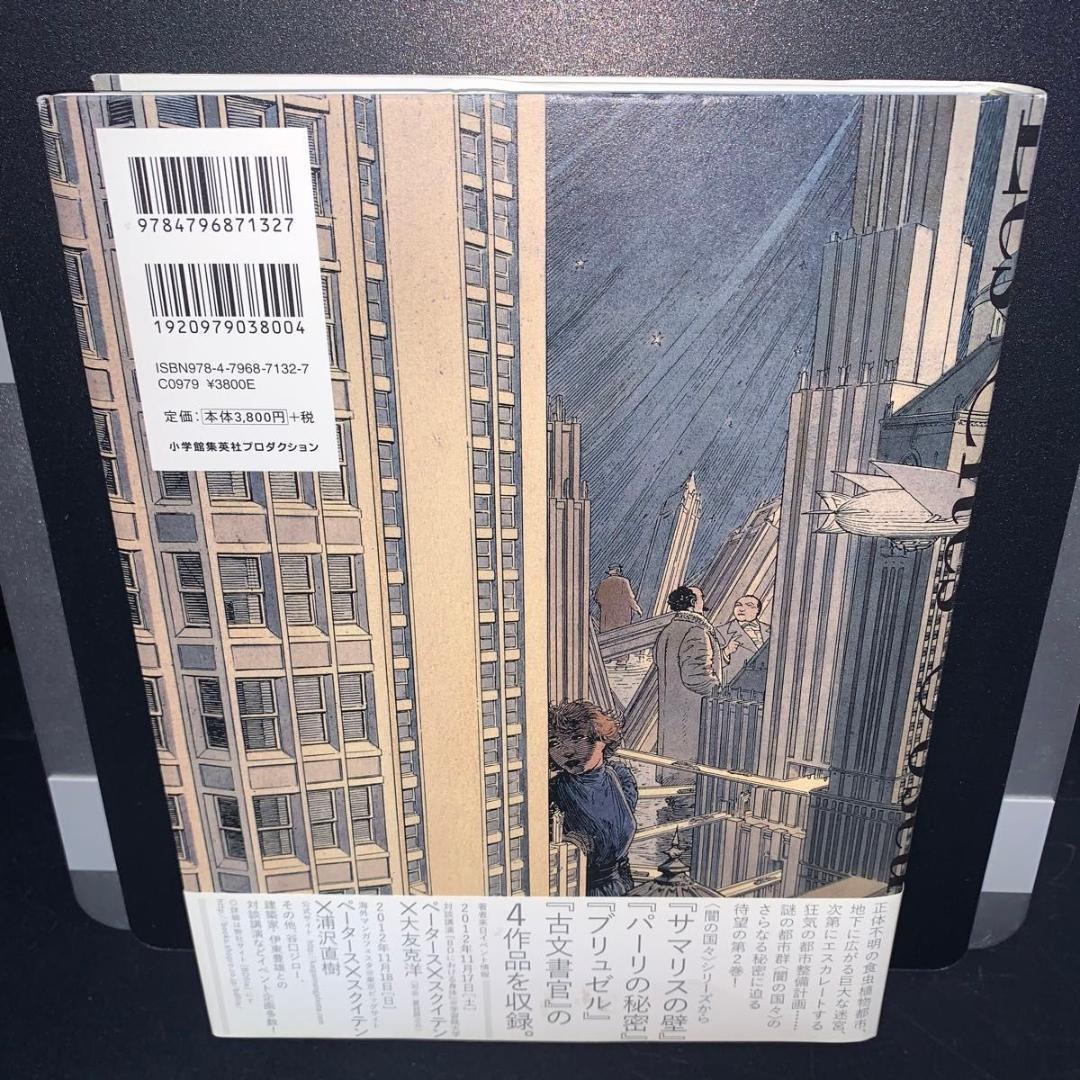 【1.2.3.4巻セット】闇の国々　 ブノワ・ペータース　フランソワ・スクイテン