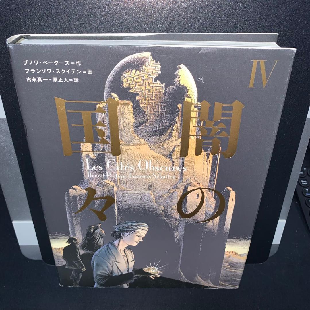 【1.2.3.4巻セット】闇の国々　 ブノワ・ペータース　フランソワ・スクイテン