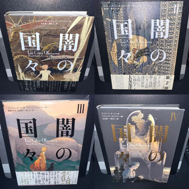 【1.2.3.4巻セット】闇の国々　 ブノワ・ペータース　フランソワ・スクイテン