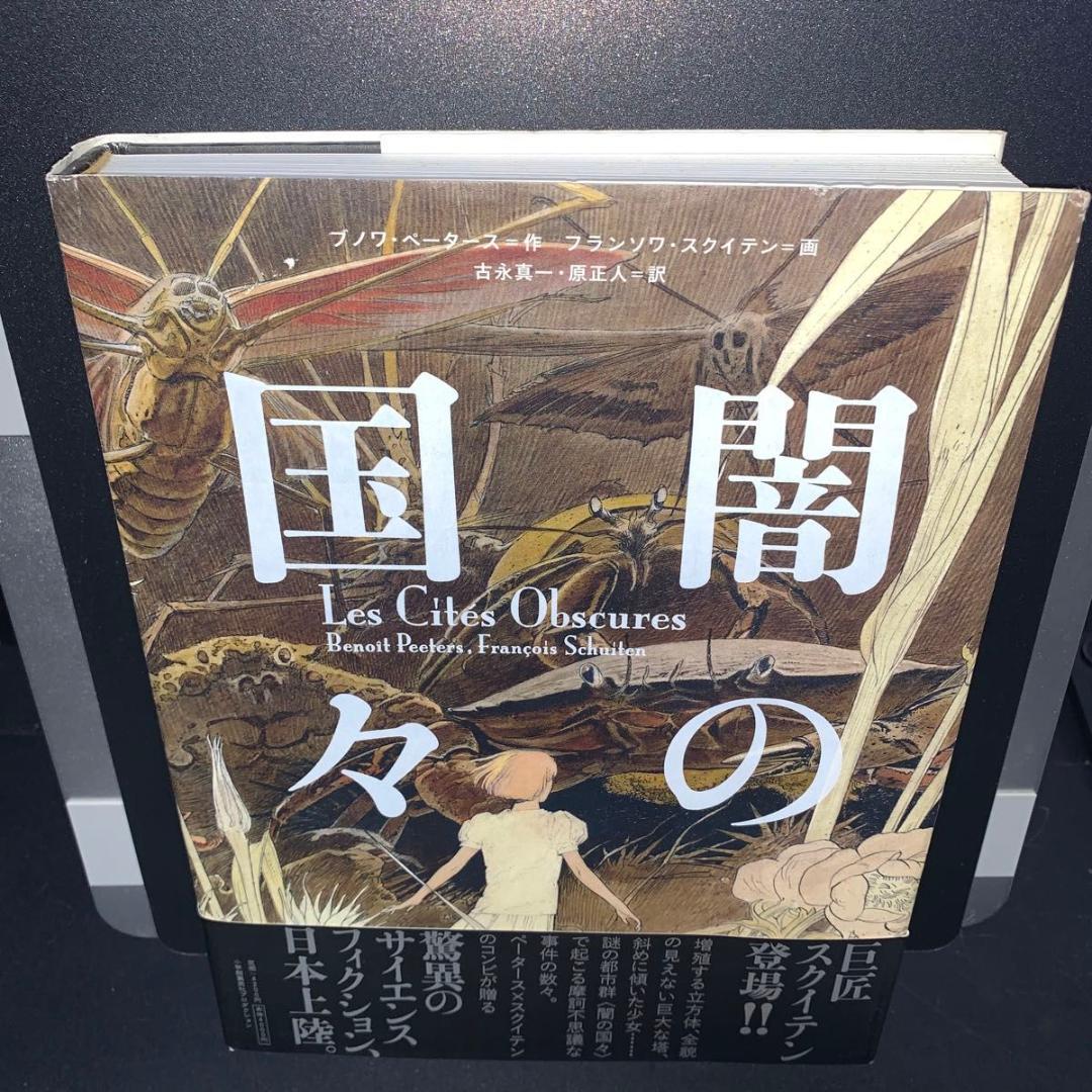 【1.2.3.4巻セット】闇の国々　 ブノワ・ペータース　フランソワ・スクイテン