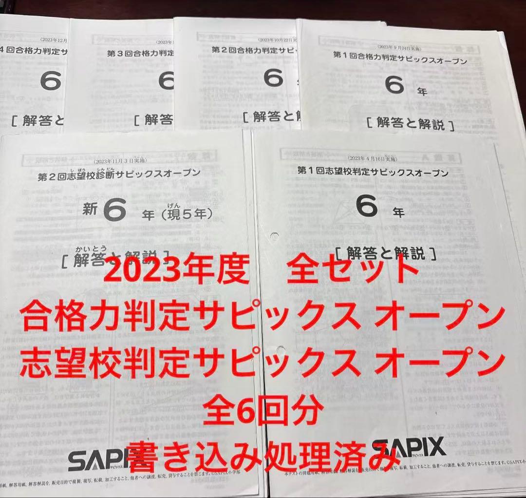 ㉓ら　合格力判定サピックスオープン志望校判定サピックス オープン　6年　全6回
