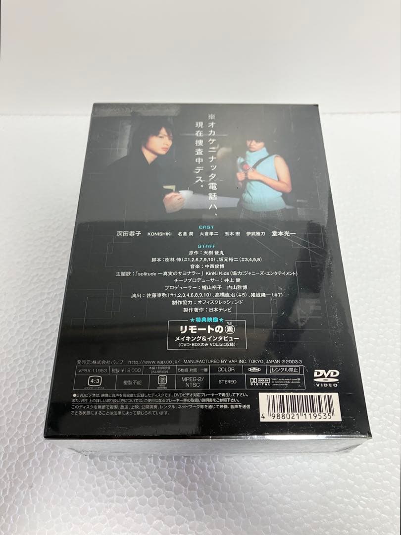 リモート DVDボックス 全5巻　未開封　深田恭子　堂本光一