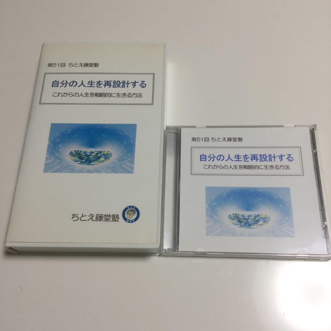ちとえ藤堂塾　自分の人生を再設計する　セミナー資料　VHS CD