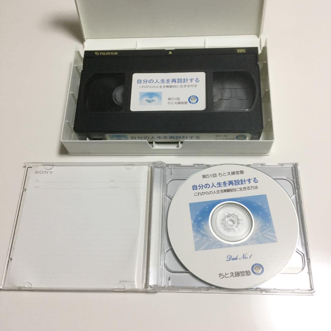 ちとえ藤堂塾　自分の人生を再設計する　セミナー資料　VHS CD