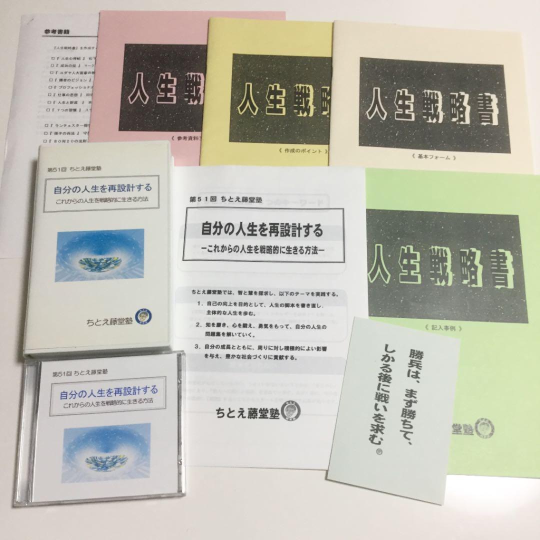ちとえ藤堂塾　自分の人生を再設計する　セミナー資料　VHS CD