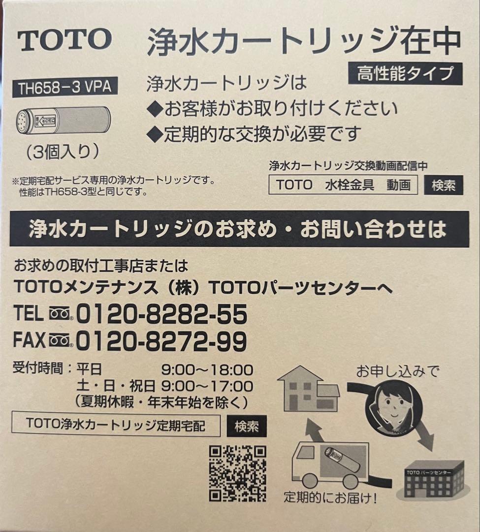 ぴ*こ様 新品未使用　TOTO 浄水カートリッジ TH658-3 VPA 3個入