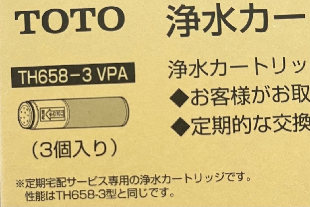 ぴ*こ様 新品未使用　TOTO 浄水カートリッジ TH658-3 VPA 3個入