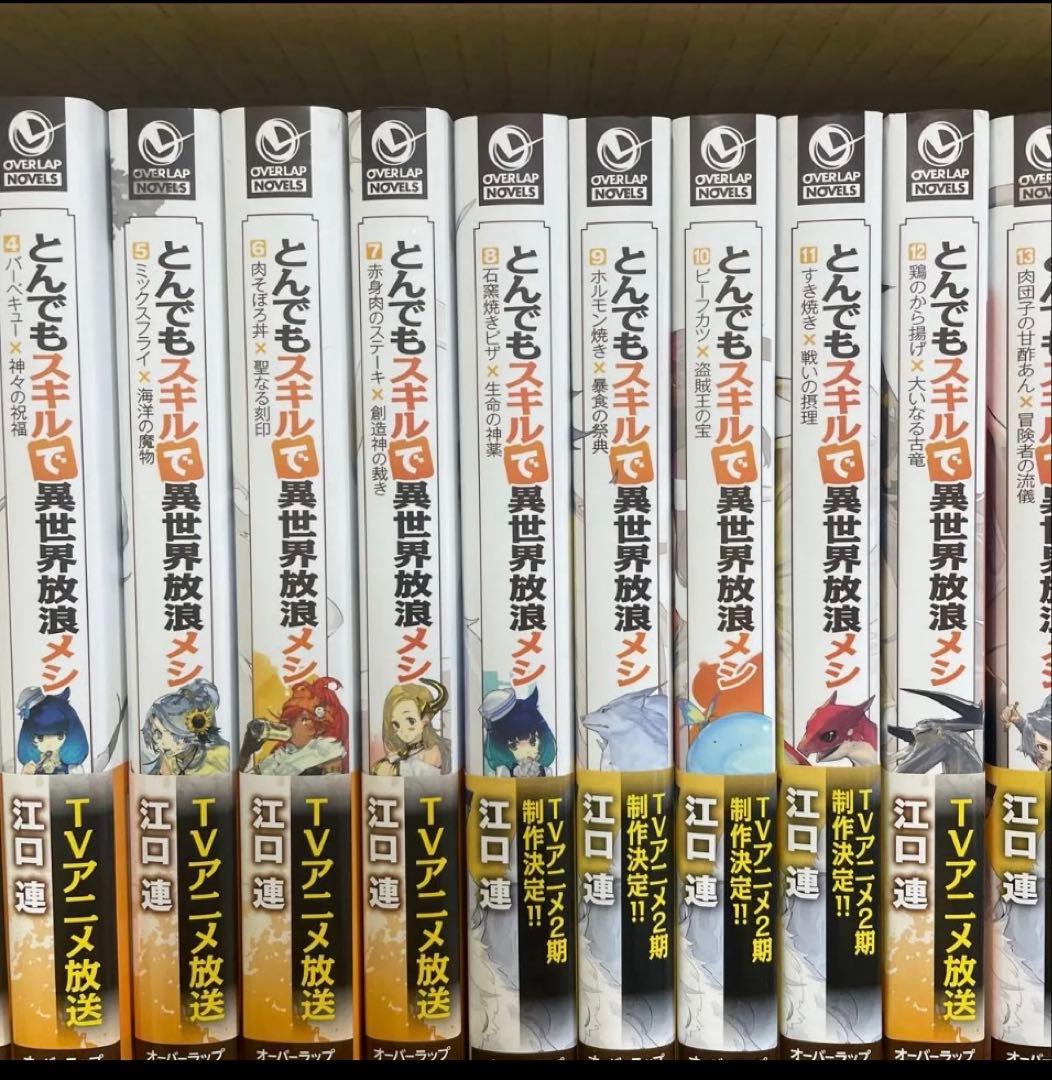 とんでもスキルで異世界放浪メシ 小説　全17巻