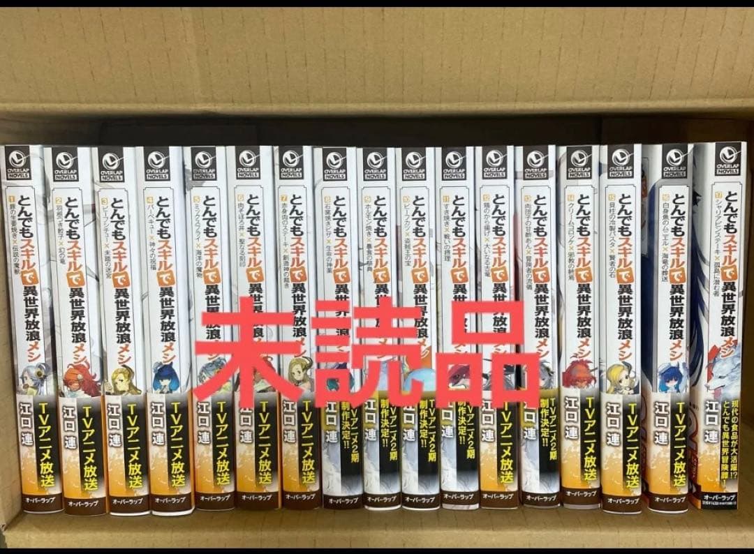 とんでもスキルで異世界放浪メシ 小説　全17巻