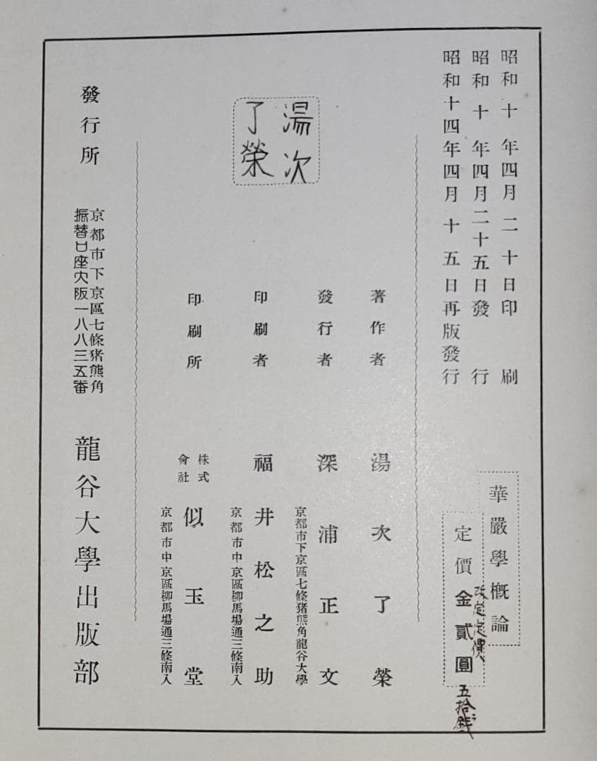 華厳学概論 湯次了栄 龍谷大学出版部 昭和初期 【古書】