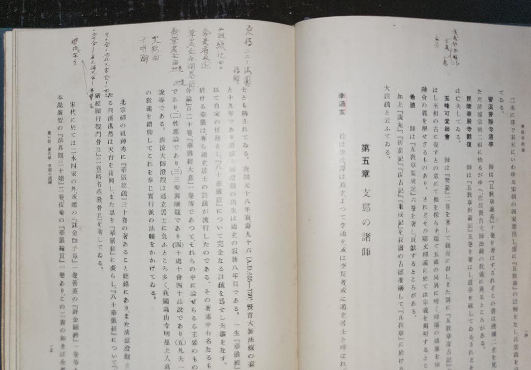 華厳学概論 湯次了栄 龍谷大学出版部 昭和初期 【古書】