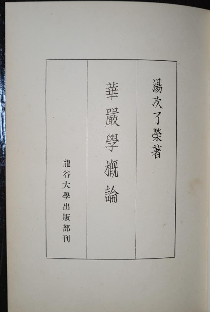 華厳学概論 湯次了栄 龍谷大学出版部 昭和初期 【古書】