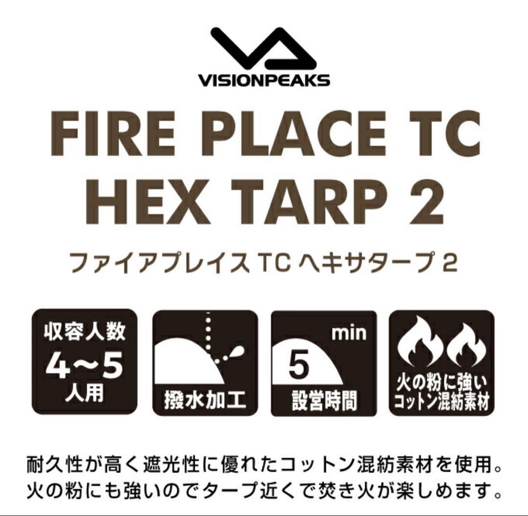 テント・タープ VISION PEAKS FIRE PLACE TC HEX TARP 2