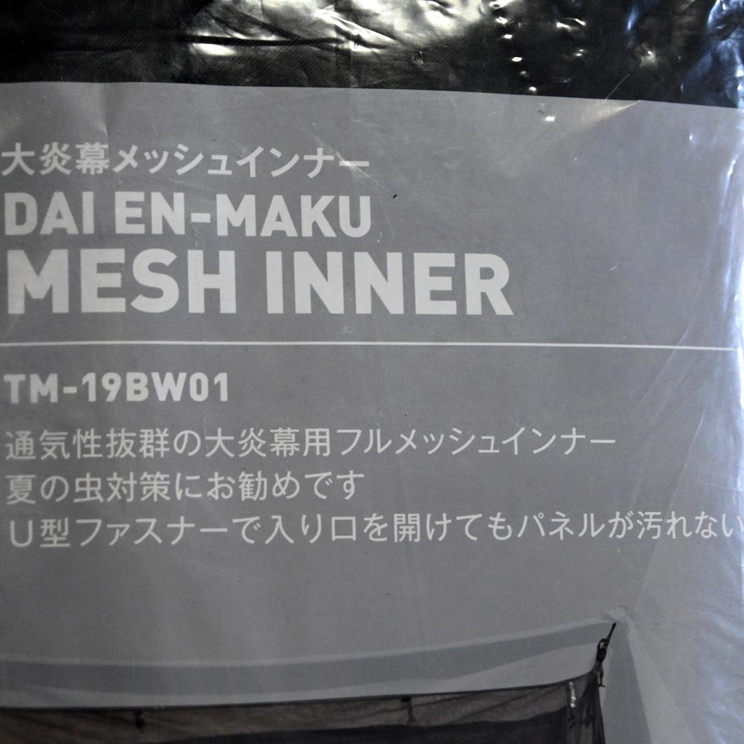 新品　テンマクデザイン　大炎幕　メッシュインナー　廃番品　未開封
